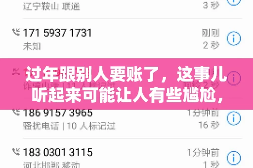 过年跟别人要账了，这事儿听起来可能让人有些尴尬，但现实生活中确实不少见。今天，咱们就来聊聊这个话题，看看过年期间要账的那些事儿。