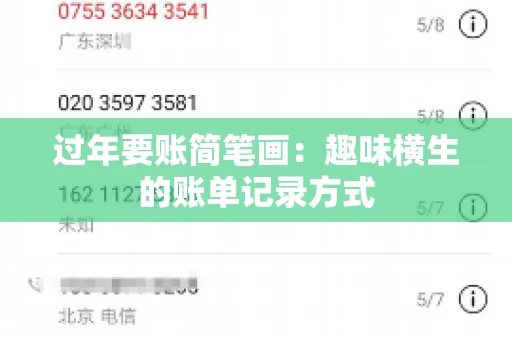 过年要账简笔画：趣味横生的账单记录方式