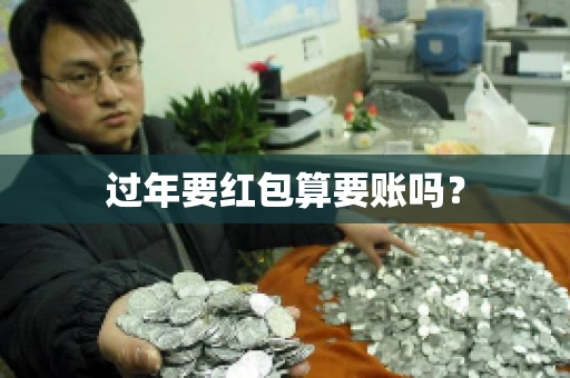 过年要红包算要账吗？