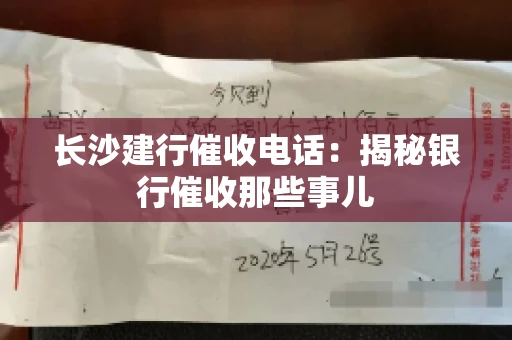 长沙建行催收电话：揭秘银行催收那些事儿
