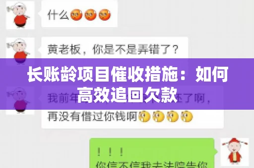 长账龄项目催收措施：如何高效追回欠款