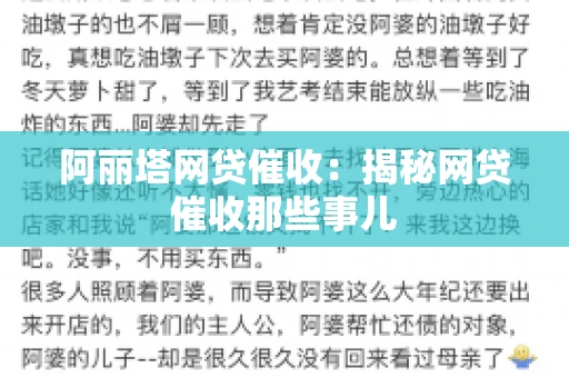 阿丽塔网贷催收：揭秘网贷催收那些事儿