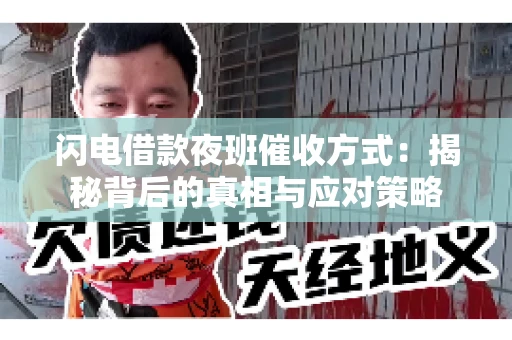 闪电借款夜班催收方式：揭秘背后的真相与应对策略