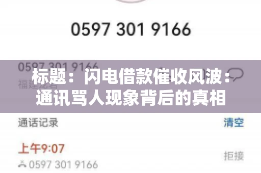 标题：闪电借款催收风波：通讯骂人现象背后的真相