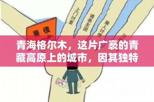 青海格尔木，这片广袤的青藏高原上的城市，因其独特的地理位置和丰富的自然资源而闻名。然而，对于一些借款人来说，这里可能因为逾期还款而接到催收电话。那么，青海格尔木的催收电话是哪家公司的呢？今天，我们就来聊聊这个话题。
