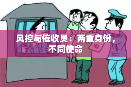 风控与催收员：两重身份，不同使命