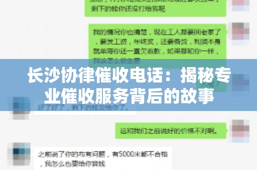 长沙协律催收电话：揭秘专业催收服务背后的故事