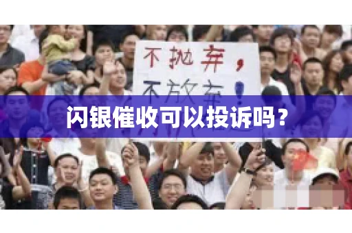 闪银催收可以投诉吗？