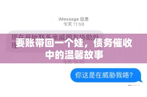 要账带回一个娃，债务催收中的温馨故事