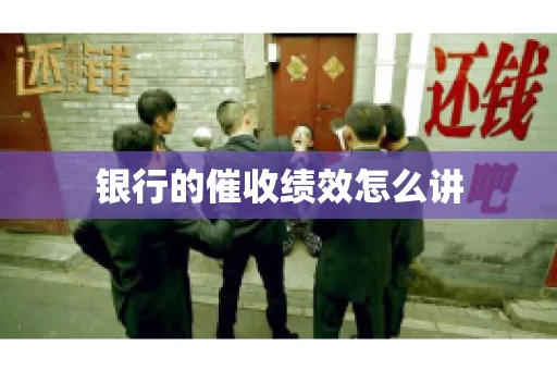 银行的催收绩效怎么讲