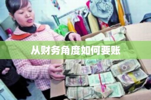 从财务角度如何要账