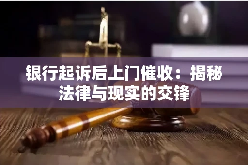 银行起诉后上门催收：揭秘法律与现实的交锋