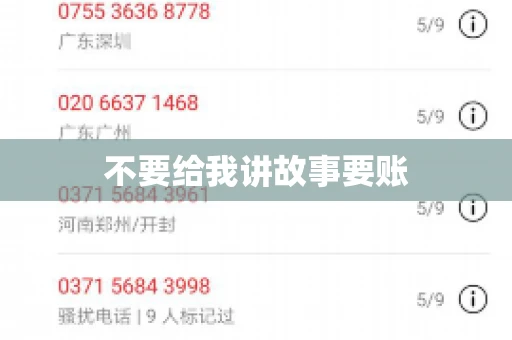 不要给我讲故事要账