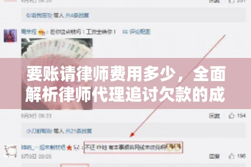 要账请律师费用多少，全面解析律师代理追讨欠款的成本