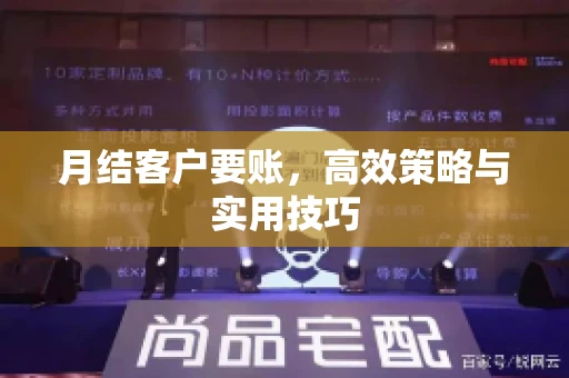 月结客户要账，高效策略与实用技巧