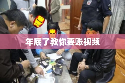 年底了教你要账视频