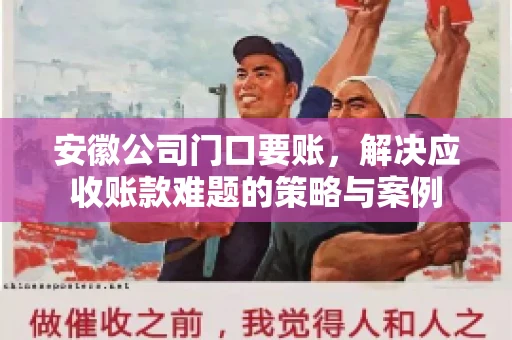 安徽公司门口要账，解决应收账款难题的策略与案例