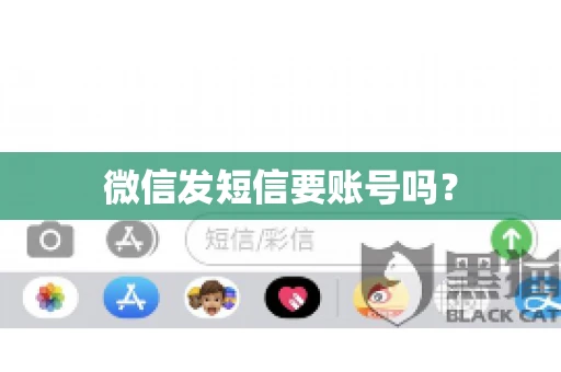 微信发短信要账号吗？
