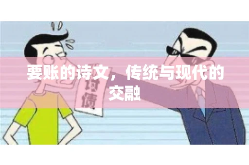 要账的诗文，传统与现代的交融