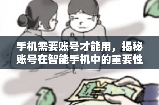 手机需要账号才能用，揭秘账号在智能手机中的重要性